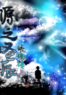 源之圣辰琉璃傳