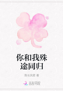 你和我殊途同歸