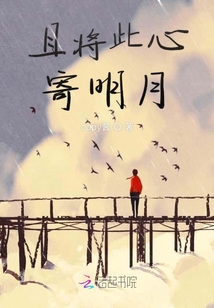 且將此心寄明月