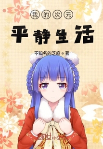 我的次元平靜生活