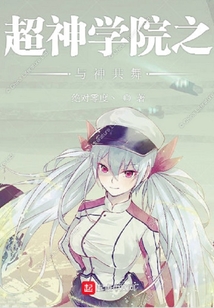 超神學院之與神共舞