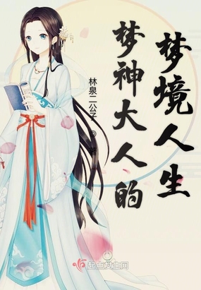 梦神大人的梦境人生在线阅读