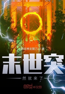 末世突然就來了