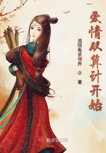 愛情從算計開始