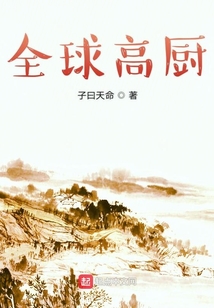 全球高厨