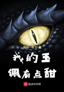 我的玉佩有點甜