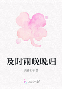 及時雨晚晚歸