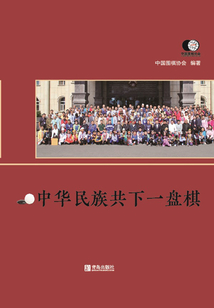 中華民族共下一盤棋
