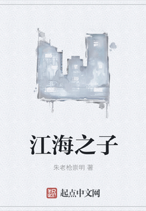 江海之子