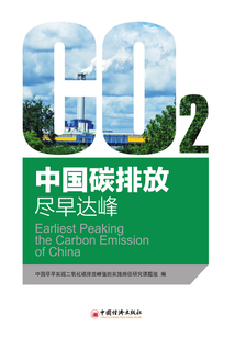 中國碳排放:盡早達(dá)峰