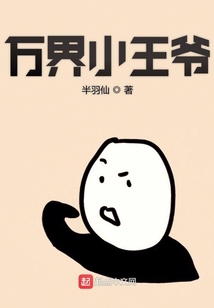 萬(wàn)界小王爺