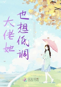大佬她也想低調