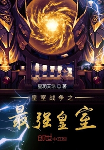 皇室戰爭之最強皇室