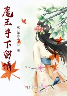 魔王手下留情