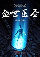 網(wǎng)游之盛世醫(yī)圣在線閱讀