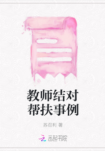 教師結對幫扶事例