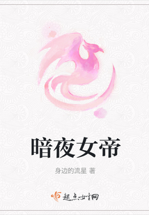 暗夜女帝