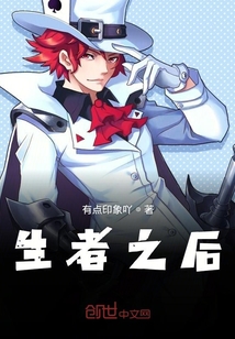 生者之后