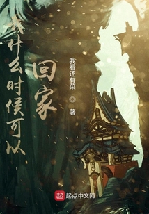 我什么時候可以回家