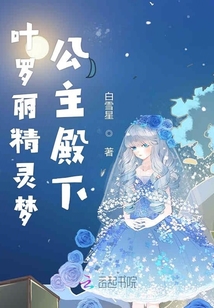 葉羅麗精靈夢公主殿下