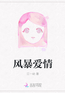 風(fēng)暴愛情