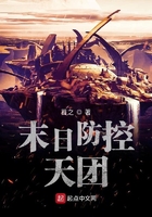 末日防控天團在線閱讀