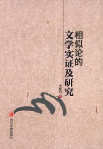 相似論的文學實證及研究