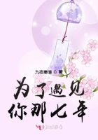為了遇見(jiàn)你那七年在線閱讀