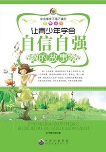让青少年学会自信自强的故事