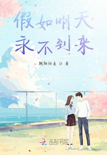 假如明天永不到來(lái)