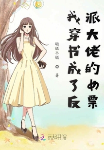 我穿書成了反派大佬的女票