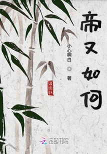 帝又如何