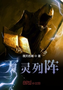 萬靈列陣