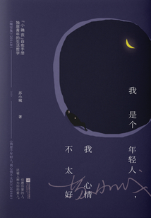 我是個年輕人，我心情不太好