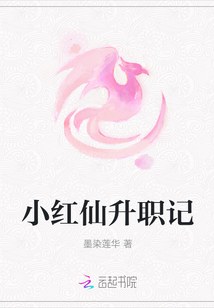 小红仙升职记