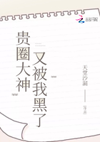 貴圈大神又被我黑了在線閱讀