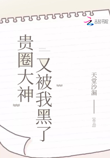 貴圈大神又被我黑了