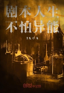 劇本人生不怕異能