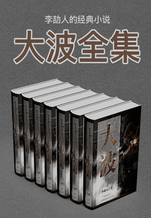 李劼人的經典小說：大波全集（套裝共7冊）