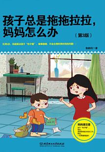 孩子總是拖拖拉拉,媽媽怎么辦(第3版)