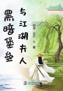 黑暗堡壘與江湖夫人