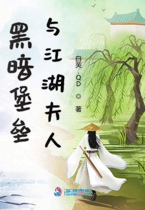 黑暗堡垒与江湖夫人在线阅读