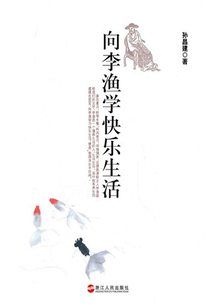 向李漁學快樂生活