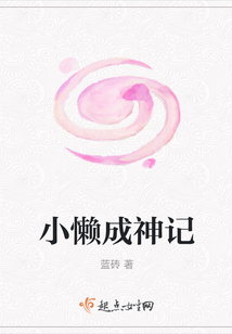 小懶成神記