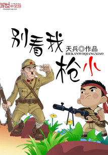 別看我槍小