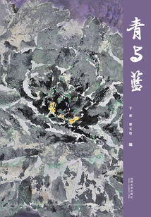 青與藍(lán)：綜合材料繪畫(huà)作品選