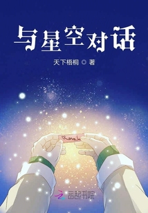與星空對話