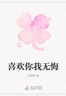 喜歡你我無(wú)悔