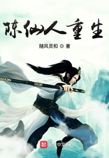 陳仙人重生