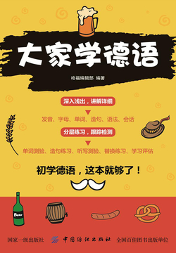大家学德语 封面